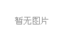 振动筛发货